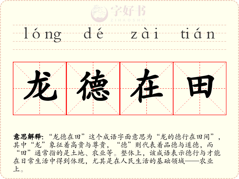 龙德在田
