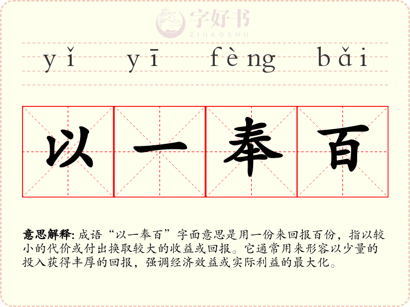 以一奉百