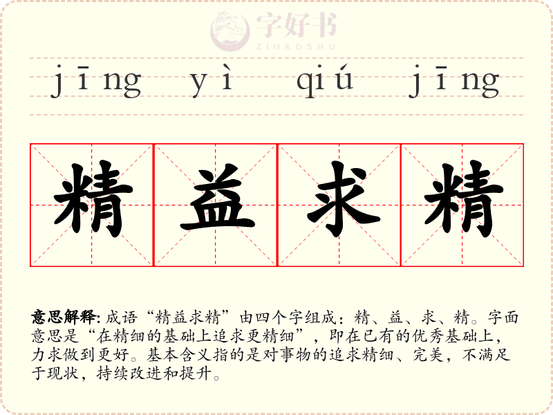 精益求精