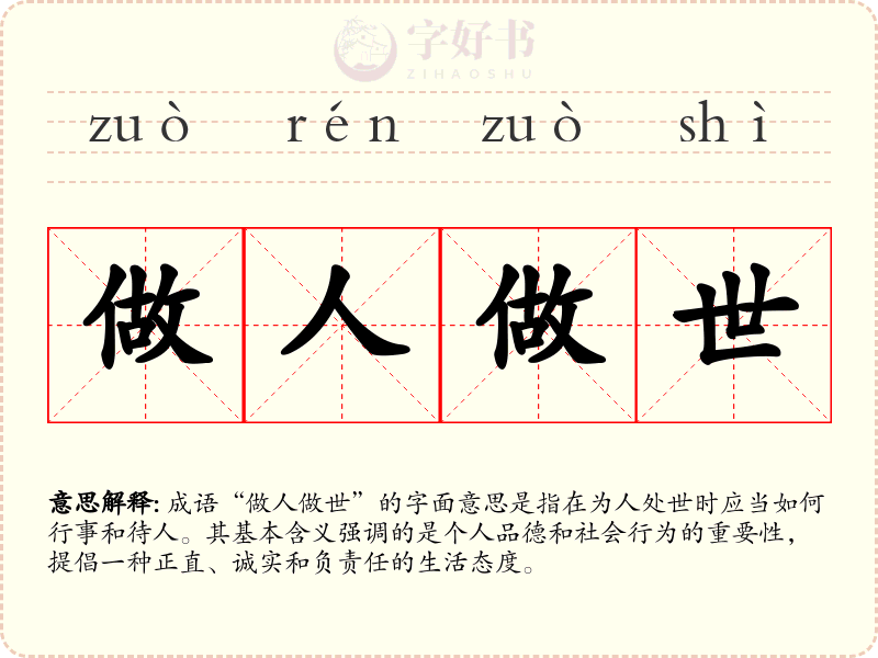 做人做世