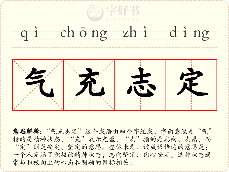 气充志定