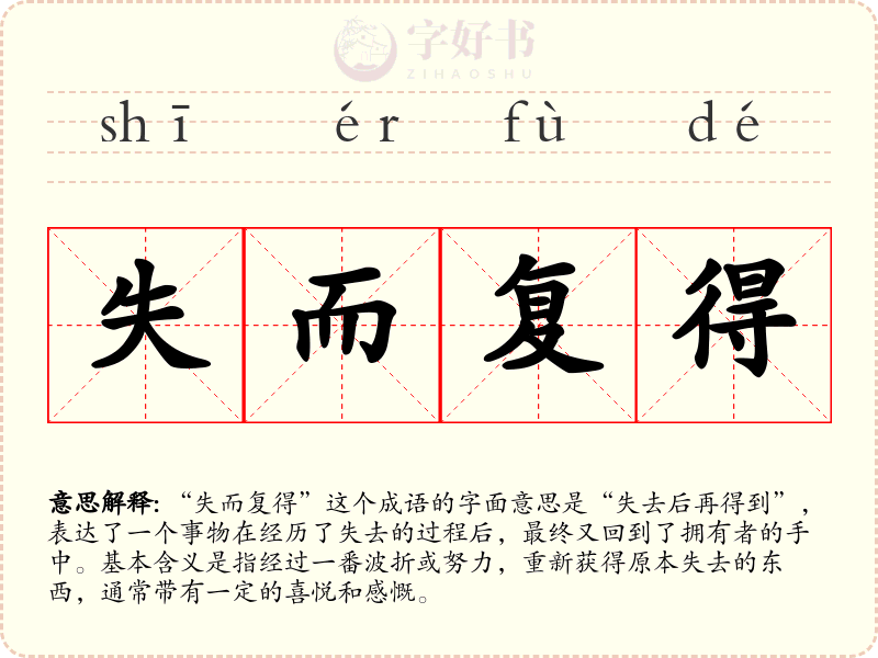 失而复得