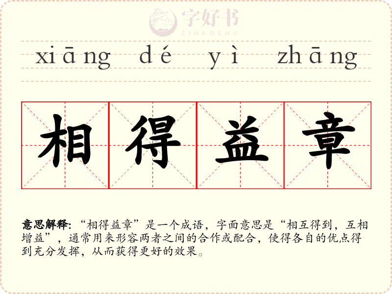 相得益章