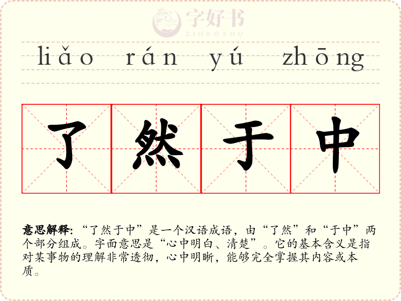 了然于中