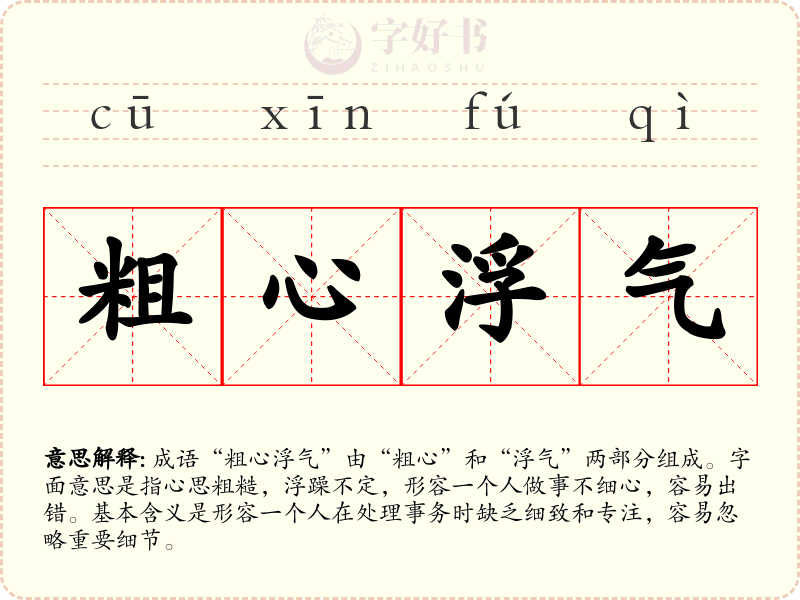 粗心浮气