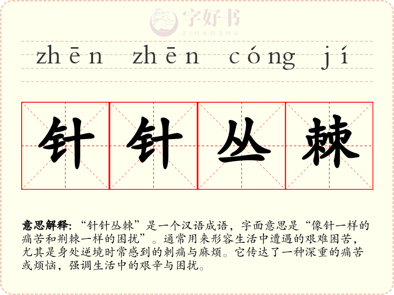 针针丛棘