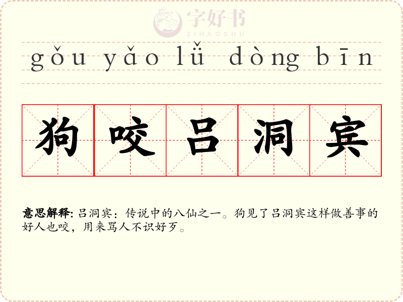 狗咬吕洞宾