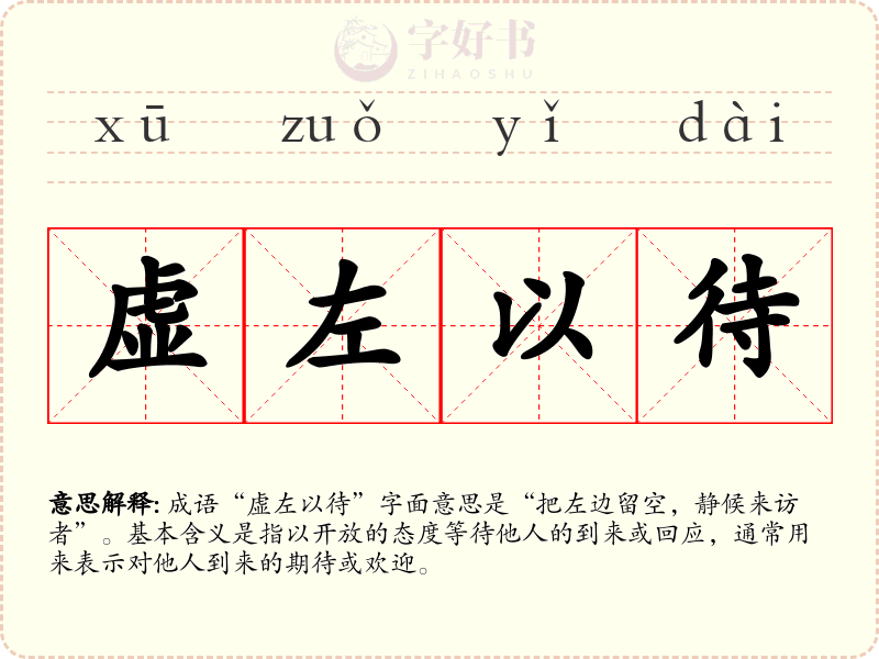 虚左以待
