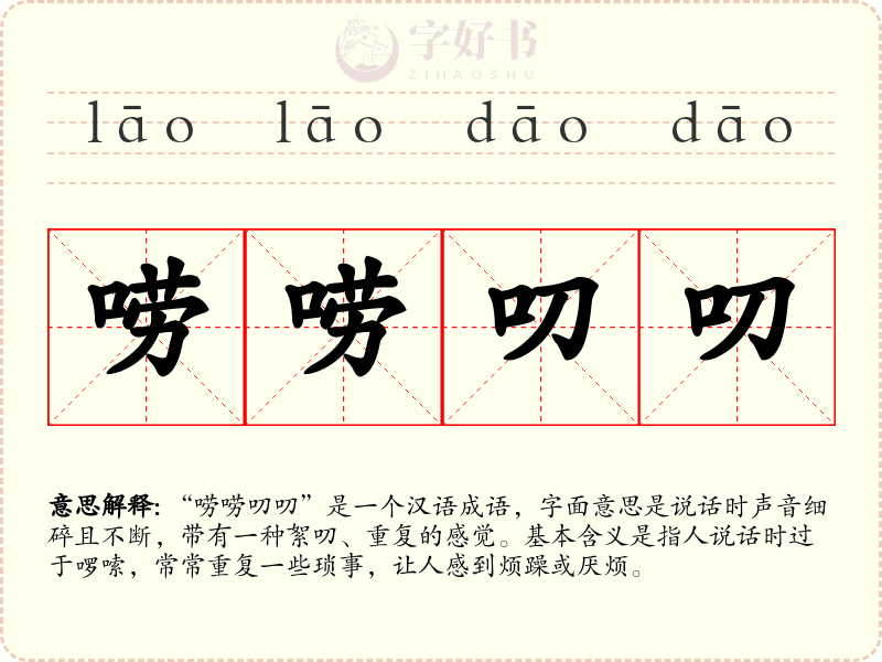 唠唠叨叨