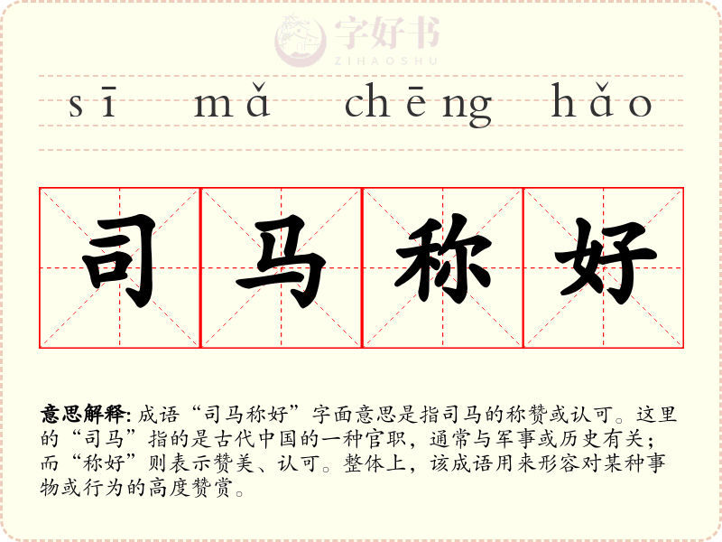 司马称好