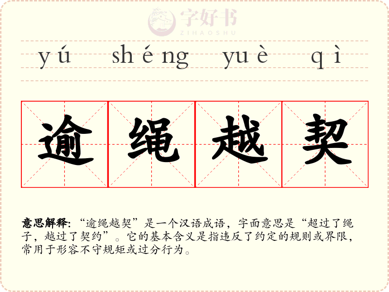 逾绳越契