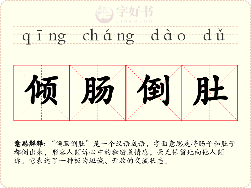 倾肠倒肚