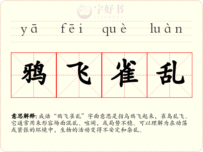 鸦飞雀乱