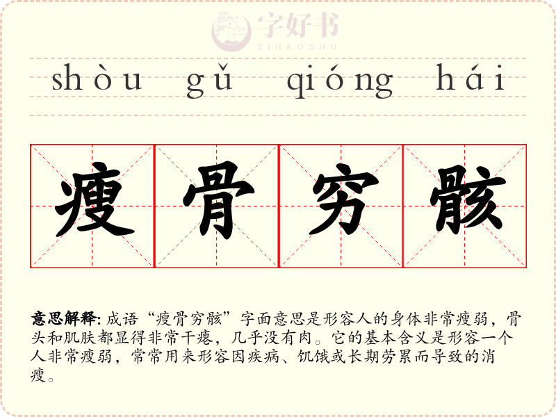 瘦骨穷骸