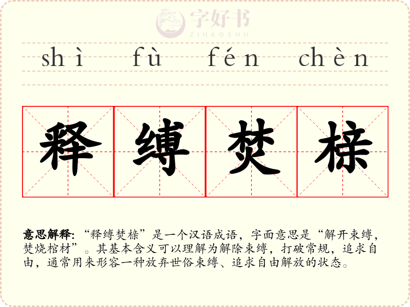 释缚焚榇