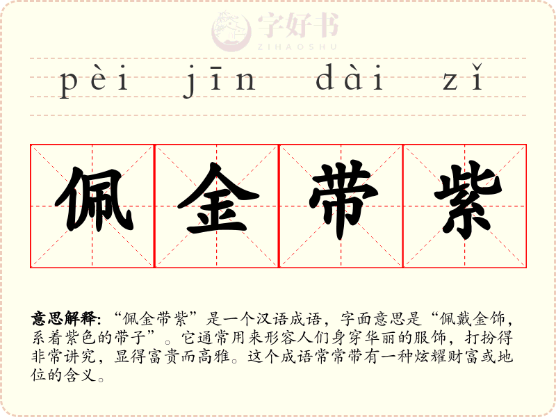 佩金带紫