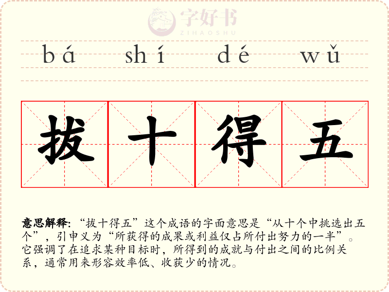 拔十得五