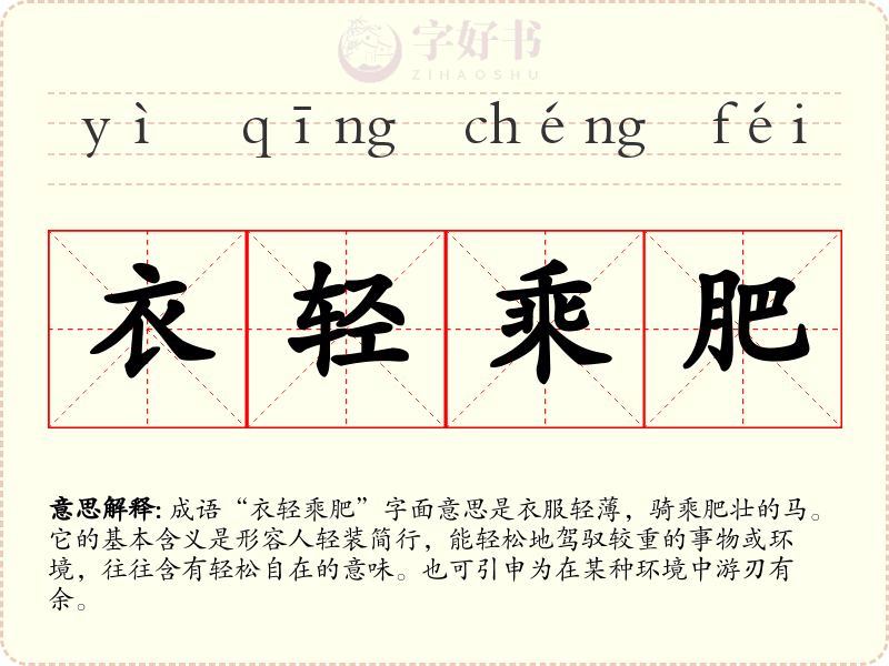 衣轻乘肥