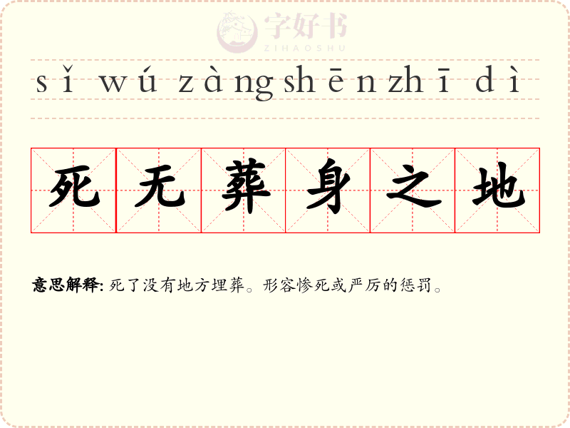 死无葬身之地