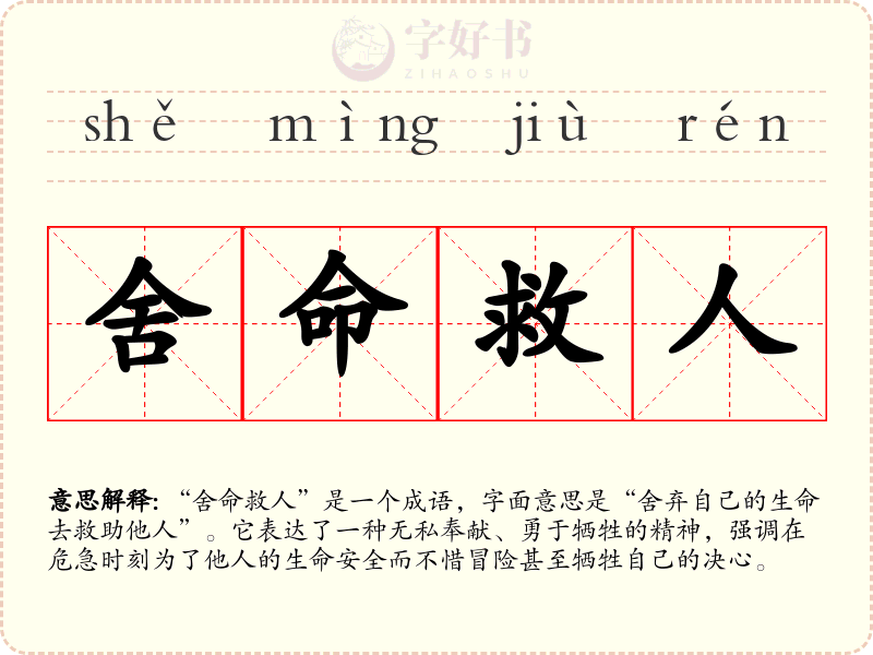 舍命救人