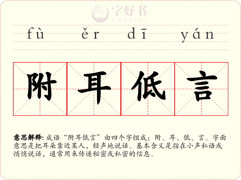 附耳低言