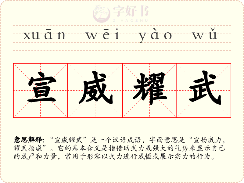 宣威耀武