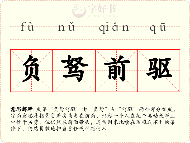 负驽前驱