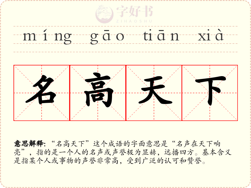 名高天下