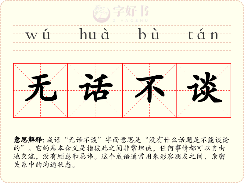 无话不谈