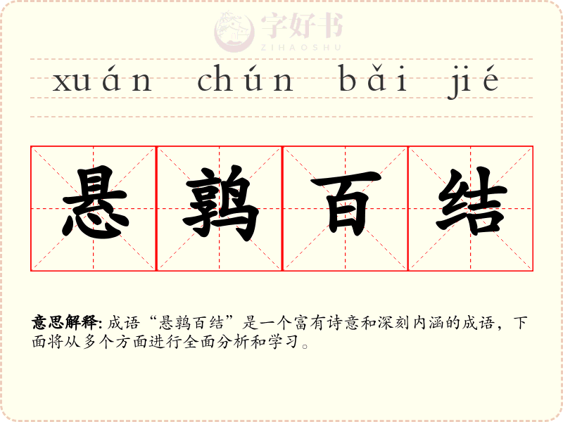 悬鹑百结