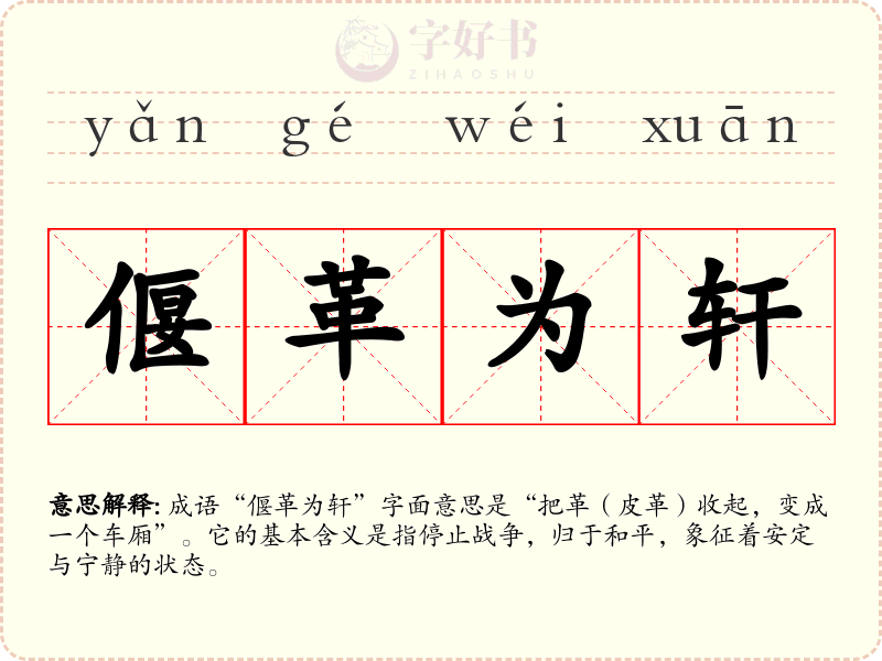偃革为轩