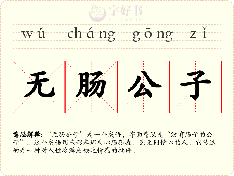 无肠公子