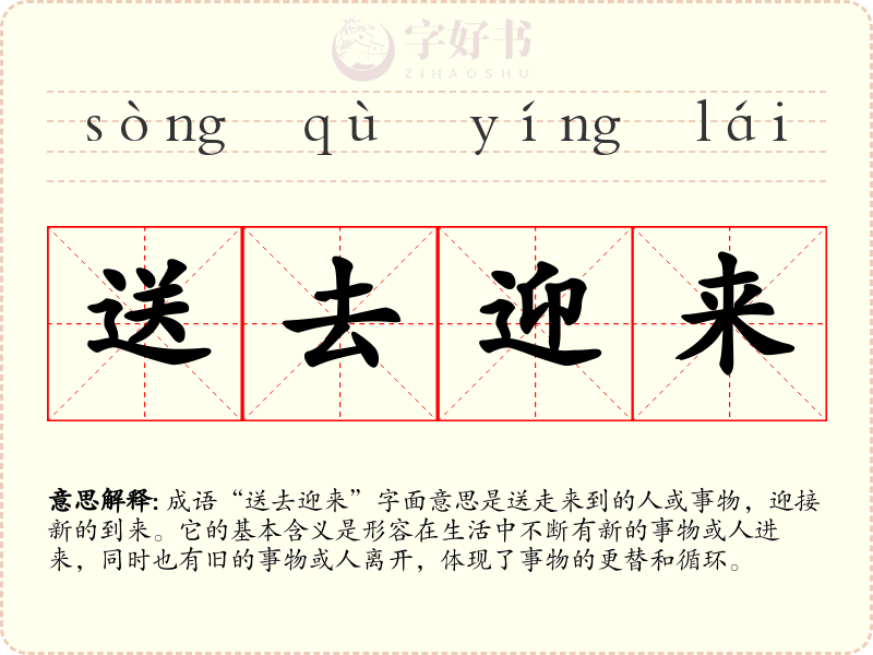 送去迎来