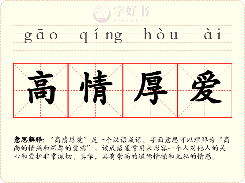 高情厚爱