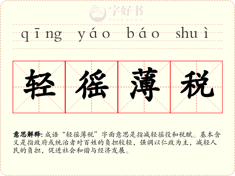 轻徭薄税