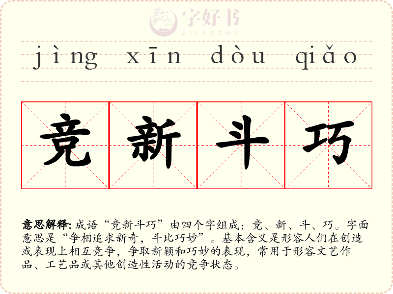 竞新斗巧