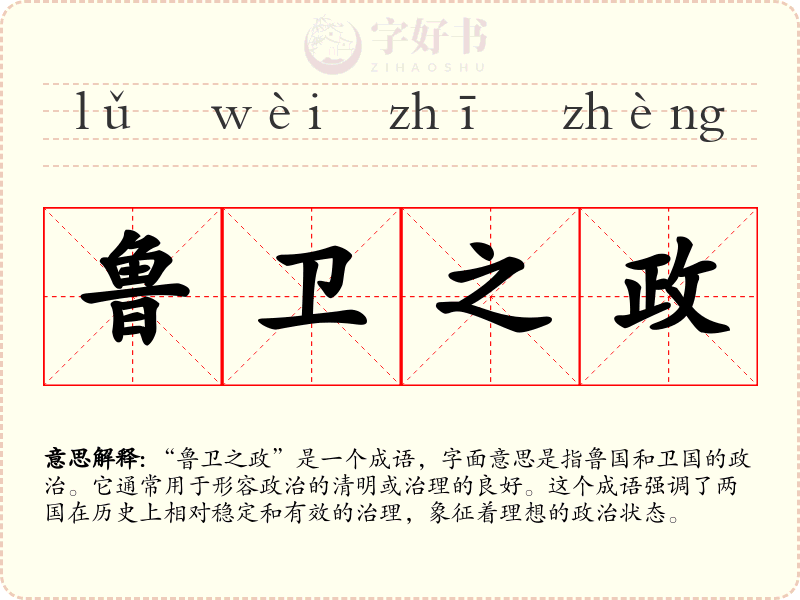 鲁卫之政