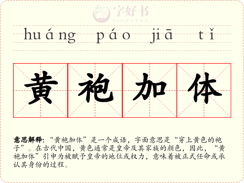 黄袍加体