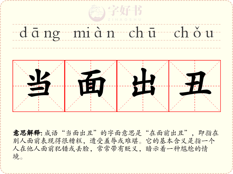 当面出丑