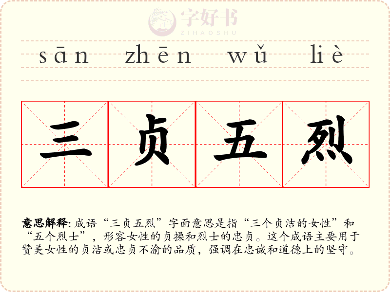 三贞五烈
