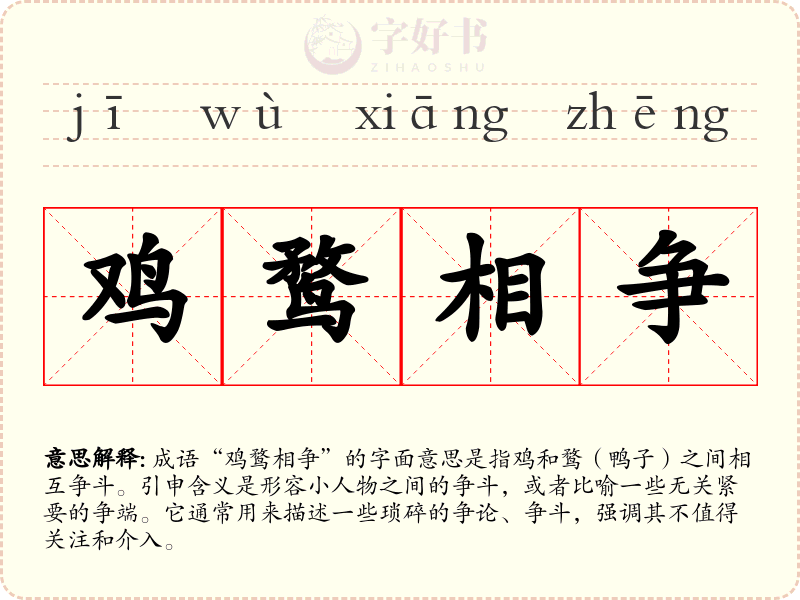 鸡鹜相争