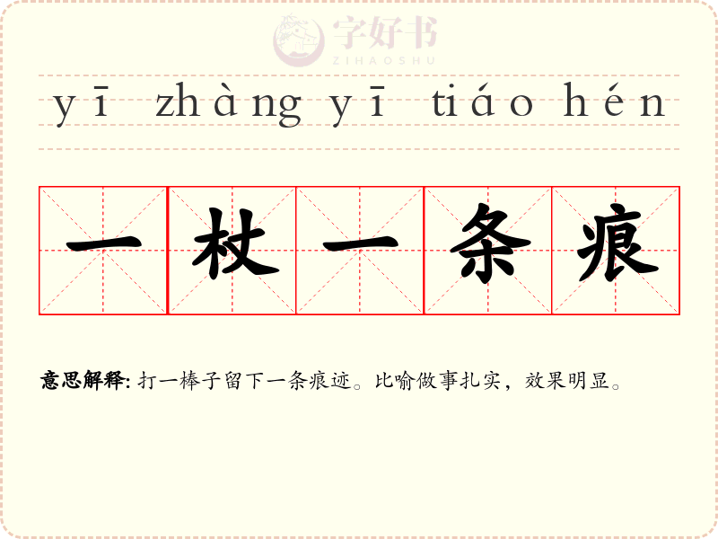 一杖一条痕