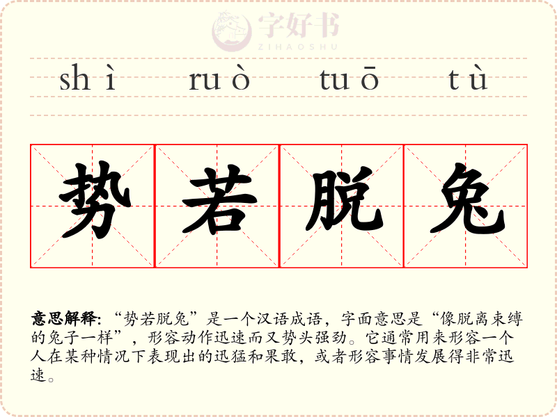 势若脱兔