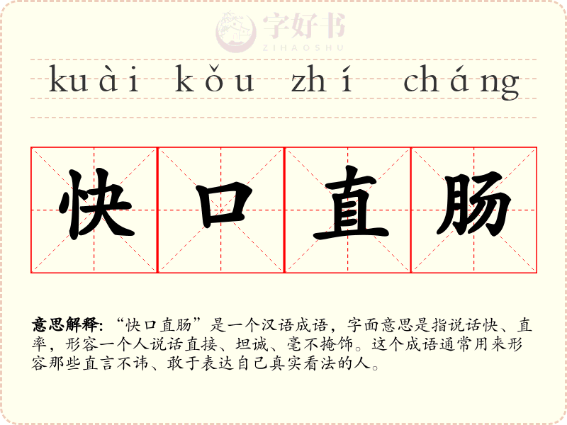 快口直肠