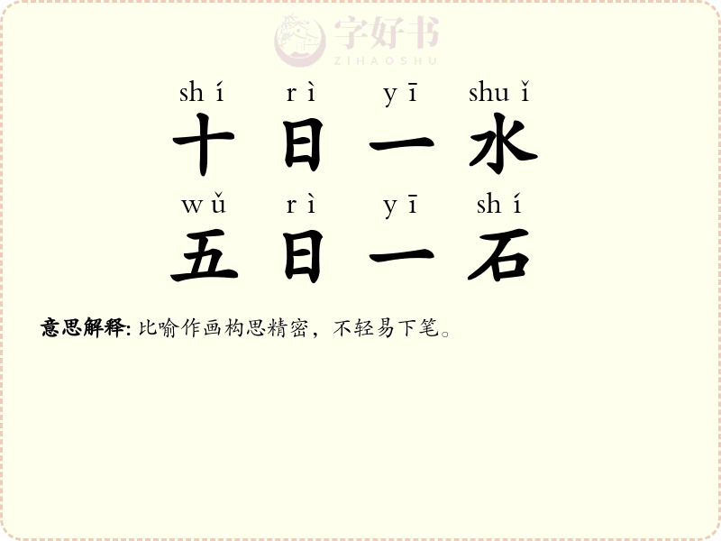 十日一水，五日一石