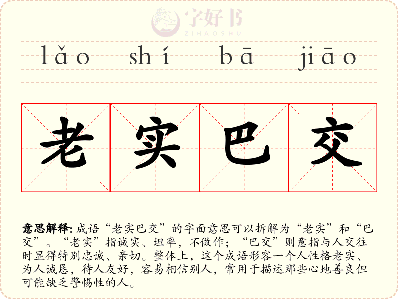 老实巴交