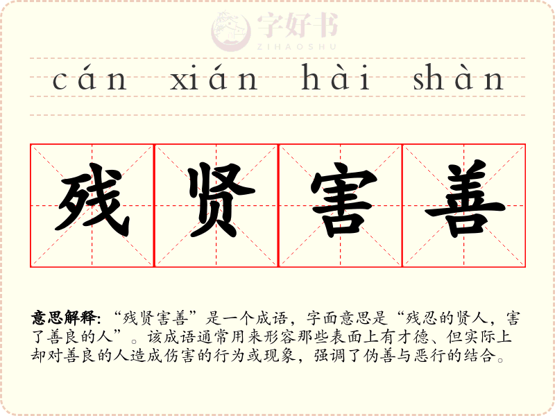 残贤害善