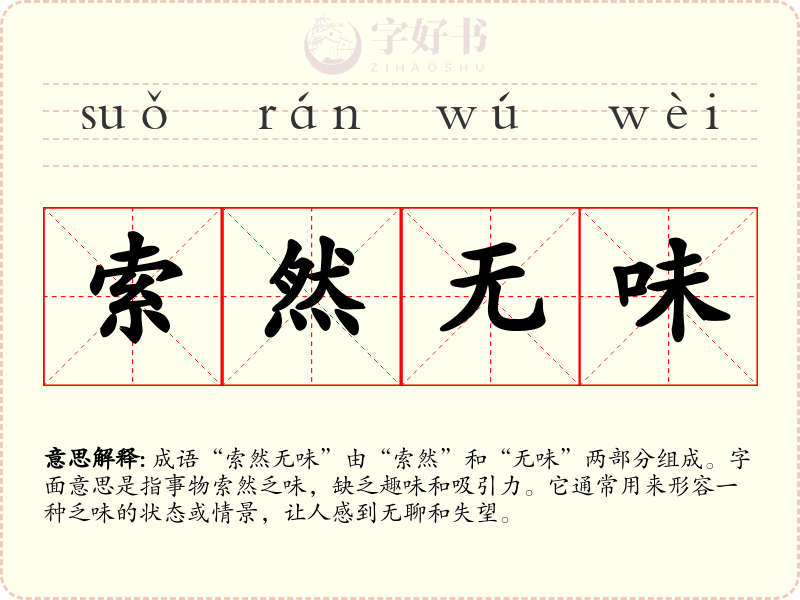 索然无味