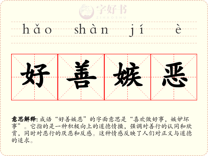 好善嫉恶