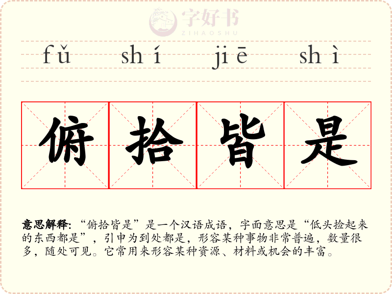 俯拾皆是
